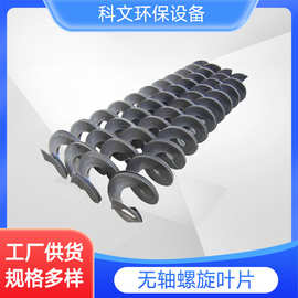 无轴绞龙叶片 创新技术赋能环保设备与配件
