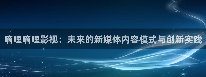 河北省南瓜：嘀哩嘀哩影视：未来的新媒体内容模式与创新实践
