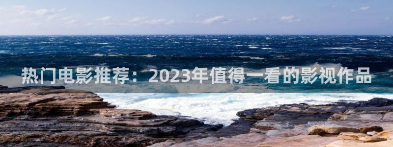 南瓜影视大全官方正版：热门电影推荐：2023年值得一看的影视作品
