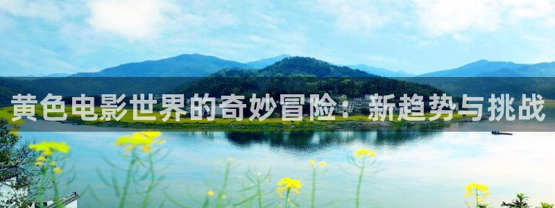 眼影南瓜色：黄色电影世界的奇妙冒险：新趋势与挑战