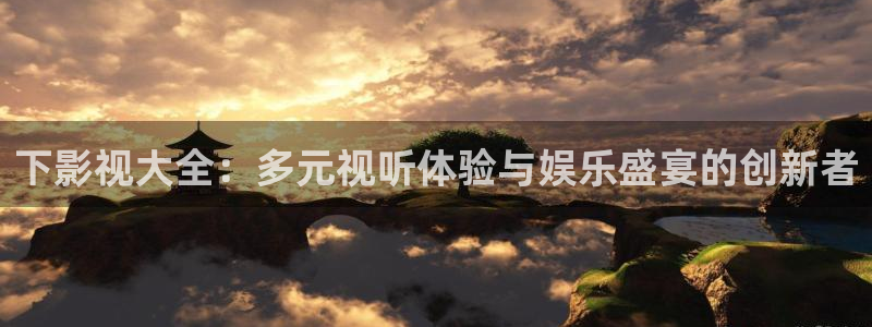 南瓜影院电视剧大全：下影视大全：多元视听体验与娱乐盛宴的创新者