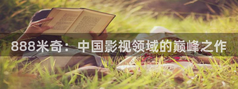 南瓜电影手机版：888米奇：中国影视领域的巅峰之作