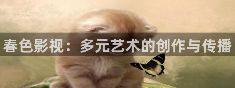 南瓜电影高清在线观看：春色影视：多元艺术的创作与传播