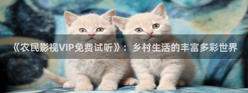 南瓜影视大全app：《农民影视VIP免费试听》：乡村生活的丰富多彩世界