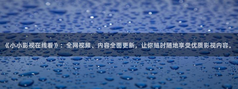 南瓜影院在线观看全职高手：《小小影视在线看》：全网视频、内容全面更新，让你随时随地享受优质影视内容。