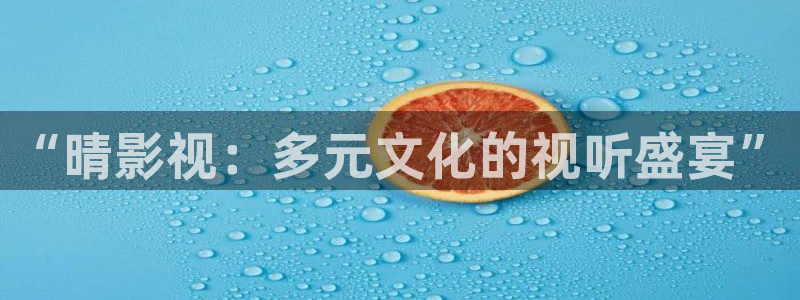 南瓜人：“晴影视：多元文化的视听盛宴”