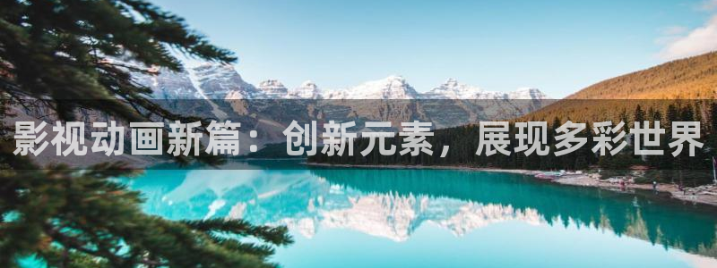 南瓜影片：影视动画新篇：创新元素，展现多彩世界