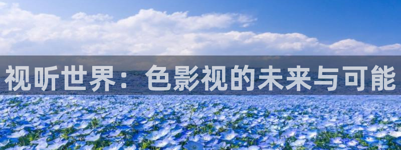 下载南瓜电影最新版：视听世界：色影视的未来与可能