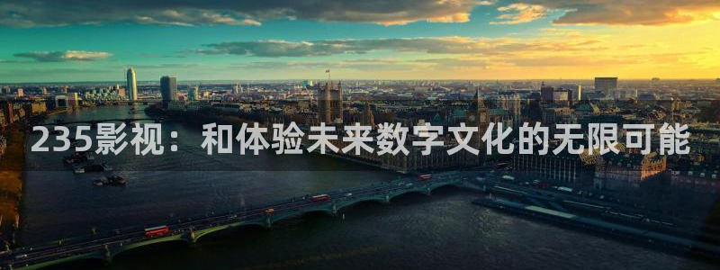 南瓜电影看电影免费吗：235影视：和体验未来数字文化的无限可能