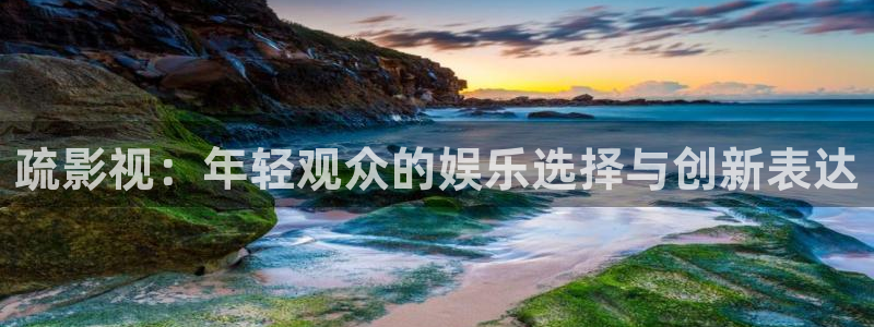 南瓜电影/：疏影视：年轻观众的娱乐选择与创新表达