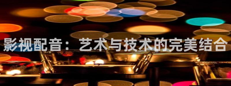 南瓜影片：影视配音：艺术与技术的完美结合