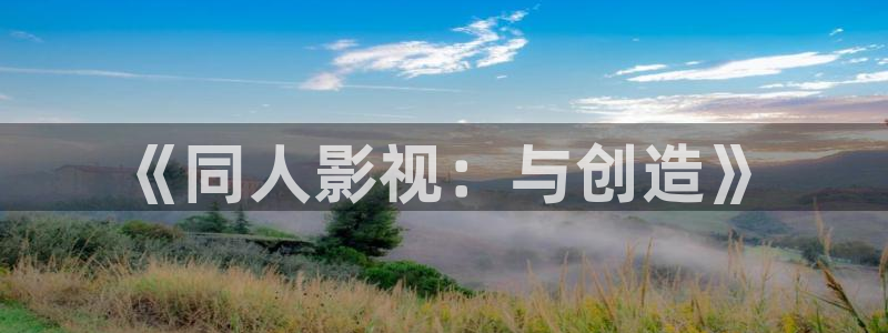 南瓜影视大全：《同人影视：与创造》