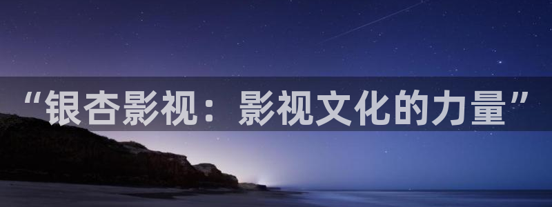 广西蜜本南瓜：“银杏影视：影视文化的力量”