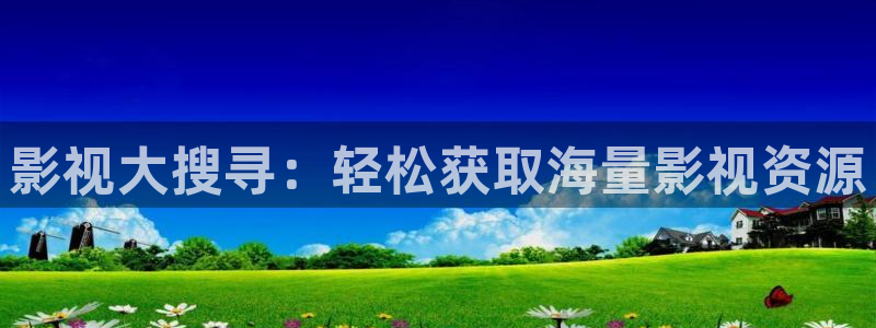 南瓜影视app最新官网下载：影视大搜寻：轻松获取海量影视资源