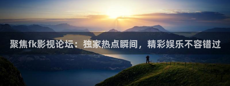 南瓜影院免费追剧在线：聚焦fk影视论坛：独家热点瞬间，精彩娱乐不容错过